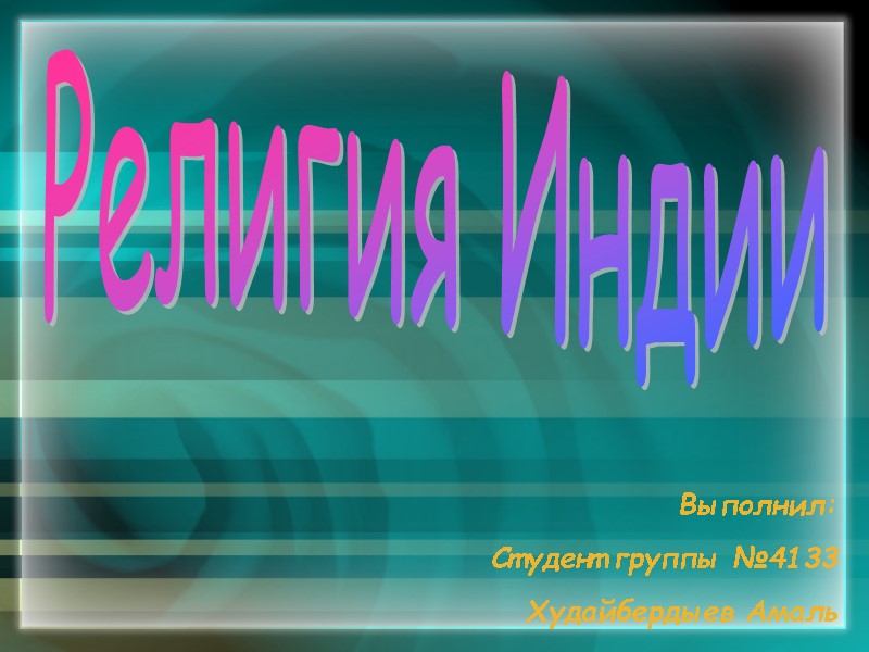 Религия Индии Выполнил: Студент группы №4133 Худайбердыев Амаль